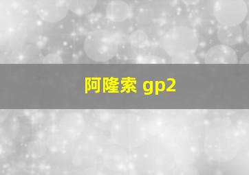 阿隆索 gp2